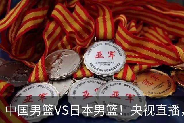 中国男篮VS日本男篮！央视直播，主教练郭士强回应，韩国媒体发声
