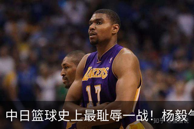 中日篮球史上最耻辱一战！杨毅气得飙脏话，付政浩：郭士强辞职吧