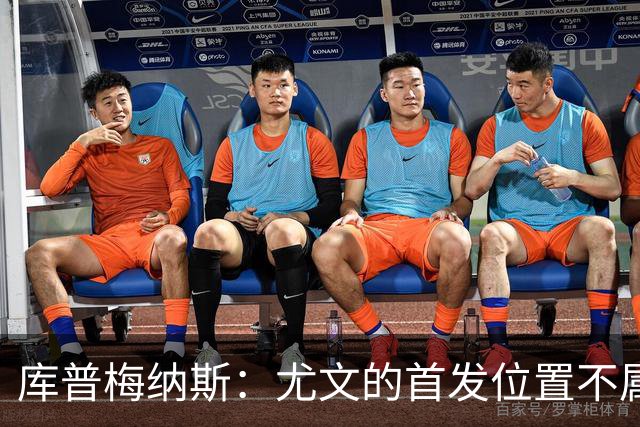 库普梅纳斯：尤文的首发位置不属于11个人，我对没能上场感到平静