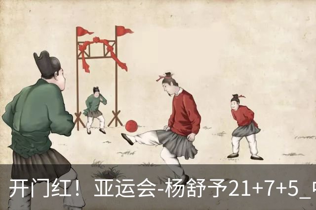开门红！亚运会-杨舒予21+7+5 中国女篮65分大胜泰国