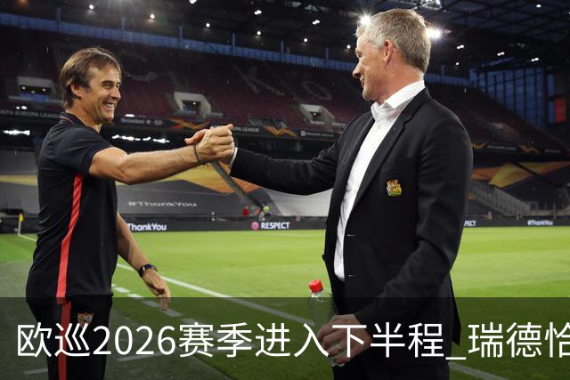 欧巡2026赛季进入下半程 瑞德恰卡拉正在接近美巡
