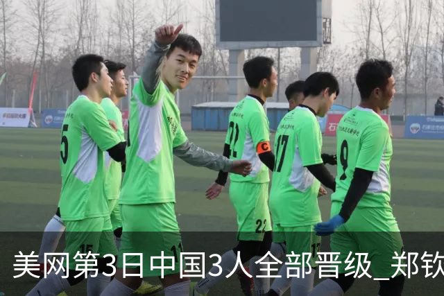 美网第3日中国3人全部晋级 郑钦文连续3年进32强